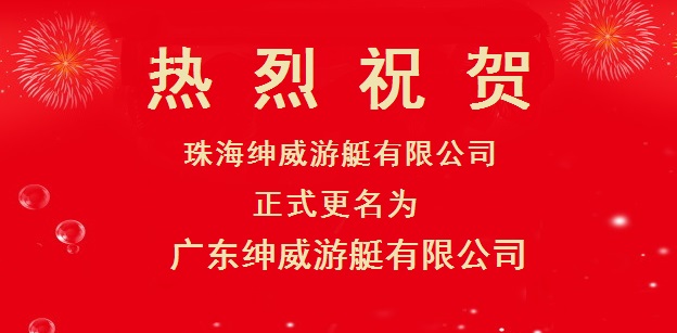 关于公司名称变更为“广东绅威游艇有限公司"的公告